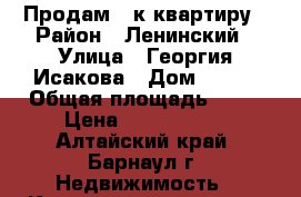 Продам 1 к квартиру › Район ­ Ленинский › Улица ­ Георгия Исакова › Дом ­ 237 › Общая площадь ­ 31 › Цена ­ 1 290 000 - Алтайский край, Барнаул г. Недвижимость » Квартиры продажа   